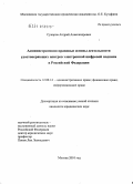 Суворов, Андрей Александрович. Административно-правовые основы деятельности удостоверяющих центров электронной цифровой подписи в Российской Федерации: дис. кандидат юридических наук: 12.00.14 - Административное право, финансовое право, информационное право. Москва. 2010. 154 с.