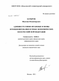 Батыров, Мингиян Владимирович. Административно-правовые основы функционирования особых экономических зон в Российской Федерации: дис. кандидат юридических наук: 12.00.14 - Административное право, финансовое право, информационное право. Москва. 2011. 186 с.