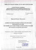 Жерновой, Михаил Васильевич. Административно-правовые основы и организация деятельности органов внутренних дел в сфере профилактики правонарушений: по материалам Приморского края: дис. кандидат юридических наук: 12.00.14 - Административное право, финансовое право, информационное право. Москва. 2009. 189 с.