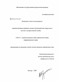 Шевелевич, Антон Александрович. Административно-правовые основы противодействия коррупции в системе государственной службы: дис. кандидат юридических наук: 12.00.14 - Административное право, финансовое право, информационное право. Москва. 2008. 206 с.