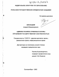 Винницкий, Андрей Владимирович. Административно-правовые основы управления государственной собственностью: дис. кандидат юридических наук: 12.00.14 - Административное право, финансовое право, информационное право. Екатеринбург. 2005. 225 с.