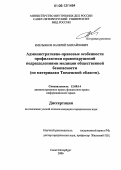 Емельянов, Валерий Михайлович. Административно-правовые особенности профилактики правонарушений подразделениями милиции общественной безопасности: По материалам Тюменской области: дис. кандидат юридических наук: 12.00.14 - Административное право, финансовое право, информационное право. Санкт-Петербург. 2006. 229 с.