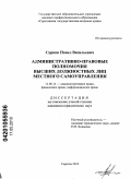 Сурков, Павел Васильевич. Административно-правовые полномочия высших должностных лиц местного самоуправления: дис. кандидат юридических наук: 12.00.14 - Административное право, финансовое право, информационное право. Саратов. 2010. 208 с.