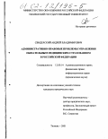 Свидерский, Андрей Владимирович. Административно-правовые проблемы управления обязательным медицинским страхованием в Российской Федерации: дис. кандидат юридических наук: 12.00.14 - Административное право, финансовое право, информационное право. Тюмень. 2001. 195 с.