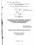 Новоселов, Валерий Павлович. Административно-правовые проблемы управления здравоохранением в субъектах Федерации: дис. доктор юридических наук: 12.00.02 - Конституционное право; муниципальное право. Екатеринбург. 1999. 314 с.