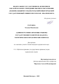 Голубева Татьяна Михайловна. Административно-правовые режимы государственного контроля (надзора): теоретические и практические вопросы: дис. кандидат наук: 00.00.00 - Другие cпециальности. ФГАОУ ВО «Национальный исследовательский Нижегородский государственный университет им. Н.И. Лобачевского». 2025. 224 с.