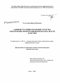 Гольтяпина, Ирина Юрьевна. Административно-правовые средства обеспечения информационной безопасности в России: дис. кандидат юридических наук: 12.00.14 - Административное право, финансовое право, информационное право. Омск. 2008. 235 с.