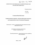 Сосновская, Юлия Николаевна. Административно-правовые средства обеспечения паспортно-регистрационной системы в Российской Федерации: дис. кандидат юридических наук: 12.00.14 - Административное право, финансовое право, информационное право. Москва. 2003. 176 с.