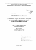 Корнаухова, Татьяна Викторовна. Административно-правовые средства противодействия терроризму в Российской Федерации: дис. кандидат наук: 12.00.14 - Административное право, финансовое право, информационное право. Саратов. 2013. 204 с.