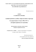 Алиева Зульфия Ибрагимовна. Административно-судебные подразделения в структуре государственного совета Российской империи 1906-1917 гг (историко-правовое исследование): дис. кандидат наук: 12.00.01 - Теория и история права и государства; история учений о праве и государстве. ФГБУН Институт государства и права Российской академии наук. 2019. 250 с.