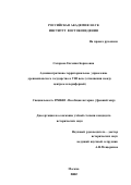 Сахарова, Евгения Борисовна. Административно-территориальное управление древнеяпонского государства в VIII веке (отношения между центром и периферией): дис. кандидат исторических наук: 07.00.03 - Всеобщая история (соответствующего периода). Москва. 2002. 265 с.