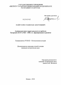 Файзуллин, Станислав Анатольевич. Административно-территориальное устройство Татарской АССР в 1920 - 1930-е гг.: формирование и развитие: дис. кандидат наук: 07.00.02 - Отечественная история. Казань. 2013. 250 с.