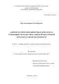 Веретенцева Ирина Владимировна. Административно-юрисдикционная деятельность таможенных органов в сфере защиты прав на объекты интеллектуальной собственности: дис. кандидат наук: 12.00.14 - Административное право, финансовое право, информационное право. ГКОУ ВО «Российская таможенная академия». 2020. 202 с.