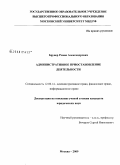 Брунер, Роман Александрович. Административное приостановление деятельности: дис. кандидат юридических наук: 12.00.14 - Административное право, финансовое право, информационное право. Москва. 2009. 237 с.