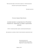 Рахматова Заррина Мирзобековна. Административное судопроизводство в Республике Таджикистан: современное состояние и перспективы развития: дис. кандидат наук: 12.00.14 - Административное право, финансовое право, информационное право. ФГАОУ ВО «Российский университет дружбы народов». 2017. 171 с.