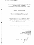 Аветисян, Ваграм Давидович. Административные и гражданско-правовые средства защиты личных неимущественных прав граждан: дис. кандидат юридических наук: 12.00.03 - Гражданское право; предпринимательское право; семейное право; международное частное право. Москва. 2001. 241 с.