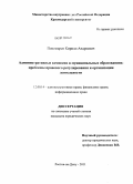 Пономарев, Кирилл Андреевич. Административные комиссии в муниципальных образованиях: проблемы правового регулирования и организации деятельности: дис. кандидат юридических наук: 12.00.14 - Административное право, финансовое право, информационное право. Ростов-на-Дону. 2011. 247 с.