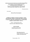 Шатохин, Игорь Владимирович. Административные правонарушения в сфере обеспечения режима пребывания иностранных граждан и лиц без гражданства на территории Южного федерального округа: дис. кандидат юридических наук: 12.00.14 - Административное право, финансовое право, информационное право. Ростов-на-Дону. 2012. 182 с.