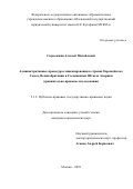 Сыроежкин Алексей Михайлович. Административные процедуры лицензирования в странах Европейского Союза, Великобритании и Соединенных Штатах Америки (сравнительно-правовое исследование): дис. кандидат наук: 00.00.00 - Другие cпециальности. ФГАОУ ВО «Московский государственный юридический университет имени О.Е. Кутафина (МГЮА)». 2024. 237 с.