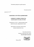 Озюменко, Сергей Владимирович. Административные процедуры в деятельности банка России: дис. кандидат юридических наук: 12.00.14 - Административное право, финансовое право, информационное право. Москва. 2008. 208 с.