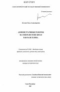 Костина, Ольга Александровна. Административные реформы на Северо-Востоке Китая в начале XX века: дис. кандидат исторических наук: 07.00.03 - Всеобщая история (соответствующего периода). Санкт-Петербург. 2007. 141 с.