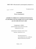 Коробкин, Михаил Владимирович. Административные регламенты и проблемы их реализации в системе Министерства внутренних дел Российской Федерации: дис. кандидат юридических наук: 12.00.14 - Административное право, финансовое право, информационное право. Москва. 2011. 181 с.