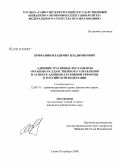 Брижанин, Владимир Владимирович. Административные регламенты органов государственного управления в аспекте административной реформы в Российской Федерации: дис. кандидат юридических наук: 12.00.14 - Административное право, финансовое право, информационное право. Санкт-Петербург. 2008. 210 с.