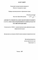 Калугина, Лариса Викторовна. Административный механизм обеспечения правового статуса унитарных предприятий по законодательству Российской Федерации: дис. кандидат юридических наук: 12.00.14 - Административное право, финансовое право, информационное право. Тюмень. 2007. 159 с.