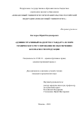 Котляров Юрий Владимирович. Административный надзор Росстандарта в сфере технического регулирования по обеспечению безопасности продукции: дис. кандидат наук: 12.00.14 - Административное право, финансовое право, информационное право. ФГБОУ ВО «Московский государственный юридический университет имени О.Е. Кутафина (МГЮА)». 2019. 197 с.