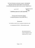 Саяпин, Владислав Александрович. Администрация Казанской губернии в имперской вертикали власти: 1801-1825 гг.: дис. кандидат исторических наук: 07.00.02 - Отечественная история. Казань. 2011. 241 с.