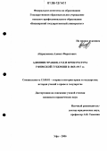 Абдрахманов, Азамат Фаритович. Администрация, суд и прокуратура Уфимской губернии в 1865-1917 гг.: дис. кандидат юридических наук: 12.00.01 - Теория и история права и государства; история учений о праве и государстве. Уфа. 2006. 184 с.