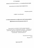 Ладыга, Антон Игоревич. Администрирование недобросовестной конкуренции в фармацевтической промышленности: дис. кандидат экономических наук: 08.00.05 - Экономика и управление народным хозяйством: теория управления экономическими системами; макроэкономика; экономика, организация и управление предприятиями, отраслями, комплексами; управление инновациями; региональная экономика; логистика; экономика труда. Краснодар. 2012. 187 с.