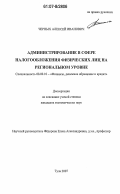 Черных, Алексей Иванович. Администрирование в сфере налогообложения физических лиц на региональном уровне: дис. кандидат экономических наук: 08.00.10 - Финансы, денежное обращение и кредит. Тула. 2007. 133 с.