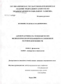 Яговкина, Надежда Владимировна. Адренореактивность тромбоцитов при физиологически протекающей и осложненной гестозом беременности: дис. кандидат биологических наук: 03.00.13 - Физиология. Киров. 2006. 140 с.