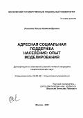 Лышова, Ольга Александровна. Адресная социальная поддержка населения: опыт моделирования: дис. кандидат социологических наук: 22.00.08 - Социология управления. Москва. 2001. 192 с.