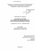 Киселев, Антон Юрьевич. Адресные стратегии в научно-популярном дискурсе: на материале немецкого языка: дис. кандидат наук: 10.02.04 - Германские языки. Самара. 2012. 187 с.