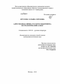 Круглова, Татьяна Сергеевна. Адресованная лирика русского модернизма: поэтологический аспект: дис. кандидат наук: 10.01.01 - Русская литература. Москва. 2013. 480 с.