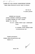 Васильев, Петр Сергеевич. Адронная компонента космического излучения на глубине атмосферы 800г/см2 в области энергий (70+700) ГэВ: дис. кандидат физико-математических наук: 01.04.16 - Физика атомного ядра и элементарных частиц. Москва. 1984. 117 с.