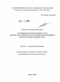 Бакулев, Александр Петрович. Адронные наблюдаемые в КХД: дробно-аналитическая теория возмущений и нелокальные конденсаты: дис. доктор физико-математических наук: 01.04.02 - Теоретическая физика. Дубна. 2009. 180 с.