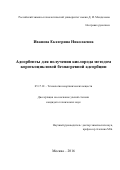 Иванова Екатерина Николаевна. Адсорбенты для получения кислорода методом короткоцикловой безнагревной адсорбции: дис. кандидат наук: 05.17.01 - Технология неорганических веществ. ФГБОУ ВО «Российский химико-технологический университет имени Д.И. Менделеева». 2017. 177 с.