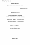 Руфов, Юрий Николаевич. Адсорболюминесценция: обнаружение, основные закономерности и возможные применения: дис. доктор химических наук: 02.00.04 - Физическая химия. Москва. 1985. 244 с.