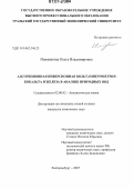 Инжеватова, Ольга Владимировна. Адсорбционная инверсионная вольамперометрия кобальта и железа в анализе природных вод: дис. кандидат химических наук: 02.00.02 - Аналитическая химия. Екатеринбург. 2007. 155 с.