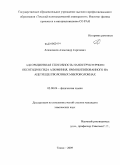 Ложкомоев, Александр Сергеевич. Адсорбционная способность наноструктурного оксогидроксида алюминия, иммобилизованного на ацетилцеллюлозных микроволокнах: дис. кандидат химических наук: 02.00.04 - Физическая химия. Томск. 2009. 113 с.