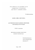 Былина, Ирина Викторовна. Адсорбционно-фильтрационное извлечение нефтепродуктов из воды: дис. кандидат технических наук: 25.00.36 - Геоэкология. Томск. 2003. 176 с.