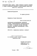 Камышанова, Галина Филипповна. Адсорбционно-каталитическая активность платины, электрохимически диспергированной на графит, в реакциях распада пероксида водорода, окисления формальдегида и муравьиной кислоты: дис. кандидат химических наук: 02.00.15 - Катализ. Москва. 1984. 186 с.