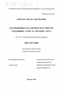 Моисеев, Михаил Михайлович. Адсорбционно-каталитическая очистка отходящих газов от оксидов азота: дис. кандидат технических наук: 05.17.01 - Технология неорганических веществ. Москва. 1999. 128 с.