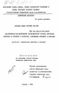 Хуссейн Эль-Дик, Мохамед Седик. Адсорбционно-каталитические закономерности распада пероксида водорода на платине в растворах, содержащих мочевину и гидразин: дис. кандидат химических наук: 02.00.15 - Катализ. Москва. 1985. 169 с.