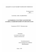 Глазунова, Инна Владимировна. Адсорбционно-структурные характеристики каолинита, модифицированного органосилоксанами: дис. кандидат химических наук: 02.00.04 - Физическая химия. Липецк. 2003. 155 с.