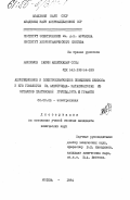 Максимов, Хаким Абдулкадыр оглы. Адсорбционное и электрохимическое поведение бензола и его гомологов на электродах- катализаторах из металлов платиновой группы, орта и графите: дис. кандидат химических наук: 02.00.05 - Электрохимия. Москва. 1984. 195 с.