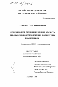 Урюпина, Ольга Яковлевна. Адсорбционное модифицирование фосфата титана в многокомпонентных полимерных композициях: дис. кандидат химических наук: 02.00.11 - Коллоидная химия и физико-химическая механика. Москва. 1998. 126 с.